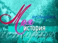 Моя история Ирина Антонова