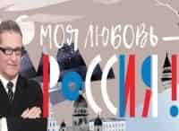 Моя любовь - Россия! Бессмертие Урал-Батыра