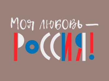 Моя любовь - Россия! Истоки сибирского гостеприимства