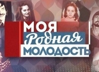 Моя родная молодость 1 серия