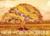 Моя родословная