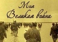 Моя великая война. Юрий Транквиллицкий