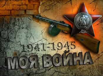 Моя война Николай Имчук