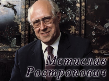 Мстислав Ростропович