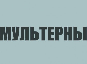 Мультерны 20 серия