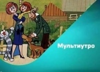 Мультиутро