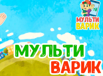 Мультиварик ТВ Моржик Жоржик