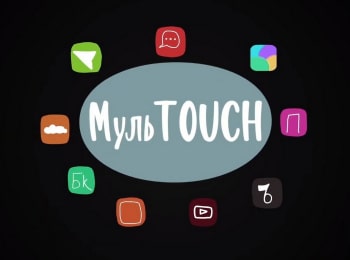 МульTOUCH 15 серия