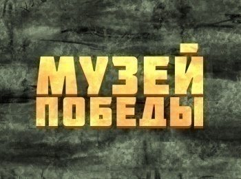 Музей Победы История в деталях. Алексей Ботян. Легенда советской разведки