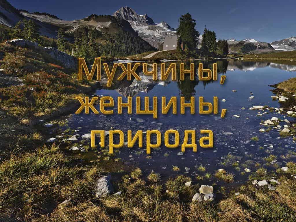 Мужчины, женщины, природа