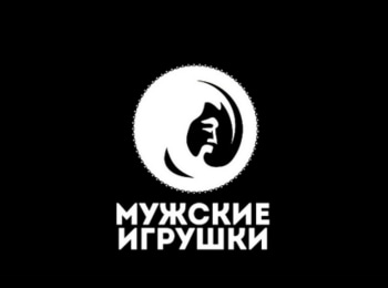 Мужские игрушки 25 серия