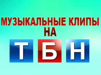 Музыкальные клипы на ТБН