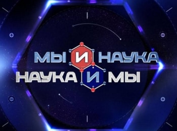 Мы и наука. Наука и мы Через 10 лет Север перестанет быть крайним