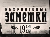 На этой неделе... 100 лет назад 1-6 апреля 1919 года