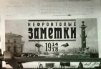 На этой неделе... 100 лет назад. Нефронтовые заметки 19-25 ноября нов. ст 6-12 ноября ст.ст.