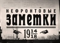 На этой неделе... 100 лет назад. Нефронтовые заметки 196 и 197 недели войны