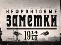 На этой неделе... 100 лет назад. Нефронтовые заметки 206, 207, 208, 209 и 215 недели войны