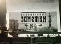 На этой неделе... 100 лет назад. Нефронтовые заметки 3-9 июня нов. ст., 2-27 мая ст. ст. и 10-16 июня нов. ст.,