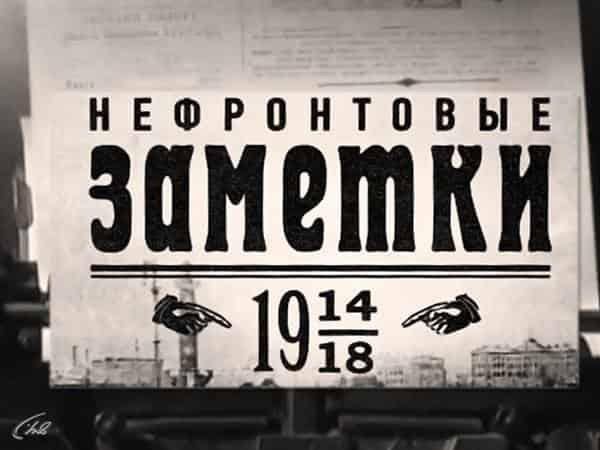 На этой неделе... 100 лет назад Выпуск от 17 июня