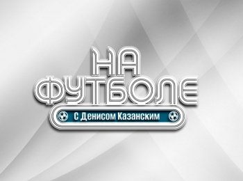 На футболе с Денисом Казанским