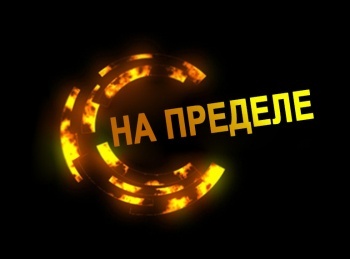 На пределе 1 серия