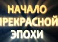 Начало прекрасной эпохи Человек ниоткуда. Альфавиль