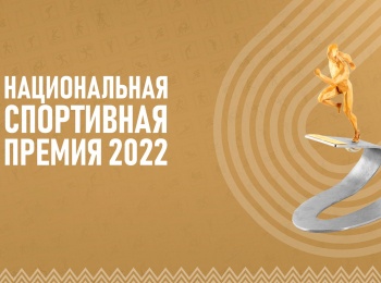 Национальная спортивная премия-2022. Трансляция из Москвы