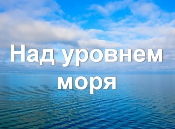 Над уровнем моря