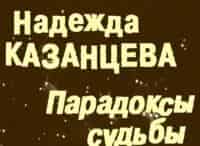 Надежда Казанцева. Парадоксы судьбы