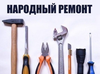 Народный ремонт 1 серия