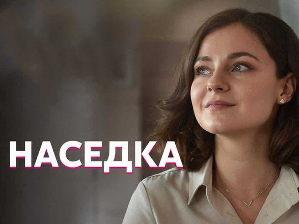 Наседка 3 серия