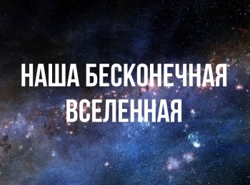 Наша бесконечная Вселенная