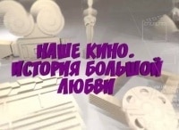 Наше кино. История большой любви Олег Ефремов