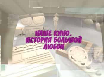 Наше кино. История большой любви Военно-полевой роман