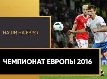 Наши на Евро-2016