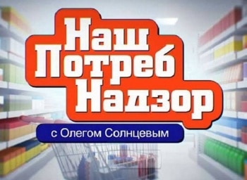 НашПотребНадзор Детское питание. Как правильно спать. Пельмени дома. Квашеная капуста