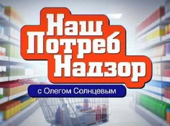 НашПотребНадзор Какие продукты нельзя покупать в супермаркетах