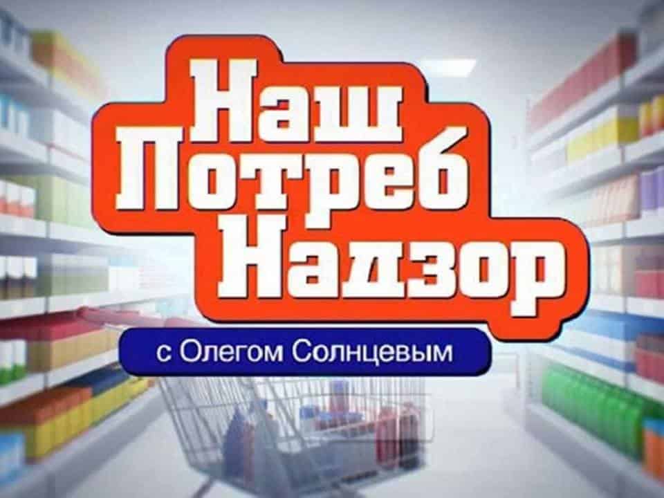 НашПотребНадзор Консерванты в еде. Витамин А. Простокваша. Пакетированный чай