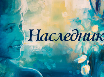 Наследник