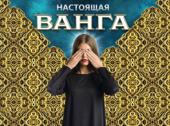 Настоящая Ванга 12 серия