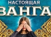 Настоящая Ванга 2 серия