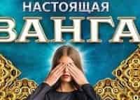 Настоящая Ванга 3 серия