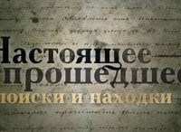 Настоящее-прошедшее. Поиски и находки Охота на красного зверя