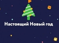 Настоящий Новый год!