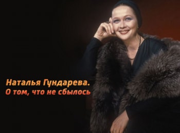 Наталья Гундарева. О том, что не сбылось