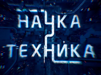 Наука и техника 13 серия