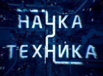 Наука и техника 27 серия