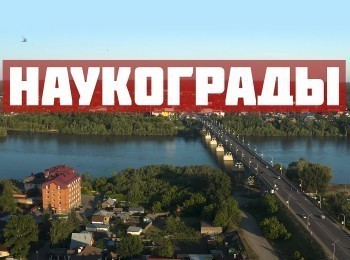 Наукограды Королев