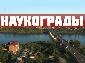 Наукограды Жуковский