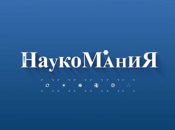 Наукомания